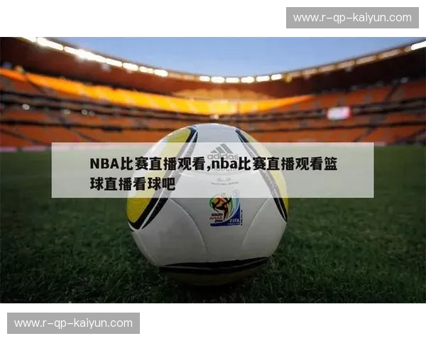 NBA直播主客对比：看球体验的终极升级之路